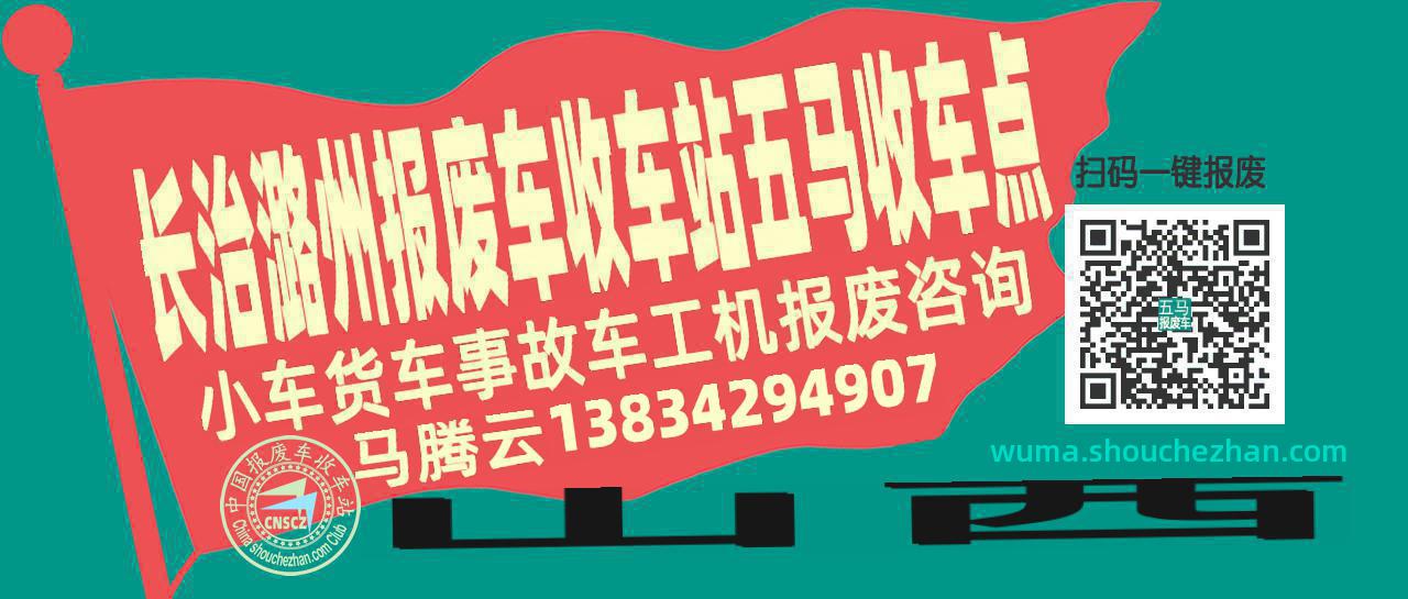 长治潞州报废车收车站五马收车点